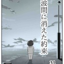【看護師漫画】波間に消えた約束【31】