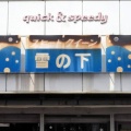 古い看板が懐かしい...
