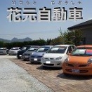 花元自動車のブログ