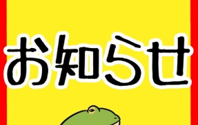 お知らせ!!!!