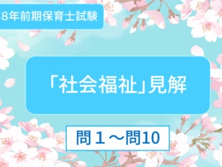 令和８年前期保育士試験「社会福祉」見解問１～問10