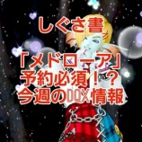 『「しぐさ書・メドローア」予約必須!?今週のDQX情報』の画像
