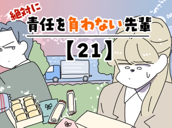 絶対に責任を負わない先輩【21】