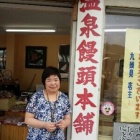 『『福島県いわき市
《湯本》温泉饅頭本舗』』の画像