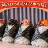 『“朝だけ”の「おむすび専門店」がオープンしてる（春日井市旭町）』の画像