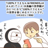 100%ドラえもん％FRIENDSに行ってきました（前編）
