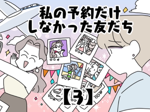 私の予約だけしなかった友だち【3】