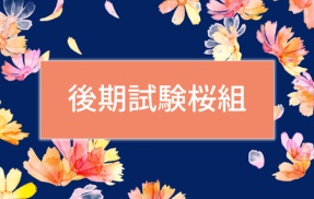 ＜後期試験桜組＞シルバーウィークの贈り物（テキスト上巻科目）