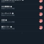 【大惨事】ツイッターの非公開リストが丸見えになってしまうバグ発生！　→　男性ユーチューバーのオフパコリスト、女性声優の恥ずかしいリスト等がバレてしまうｗｗｗｗｗ