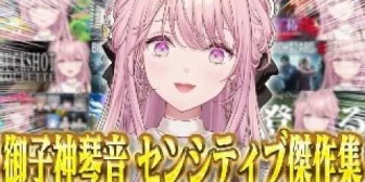 【にじさんじ】御子神琴音、センシティブ傑作集