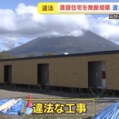 ニセコ地区でまた違法工事発覚 会社代表の中国系男性「工事は建築会社に任せた」 道が工事停止勧告