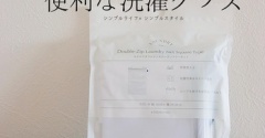 3CONS｜片手でポンッ！便利すぎたランドリーアイテム