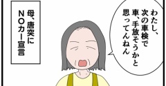 母、車を手放すってよ【前編】