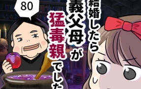 結婚したら義父母が猛毒親でした【80】