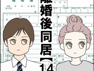 離婚後同居【14】
