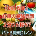 【初日攻略】紅爆の暴賊兵団討伐2分26秒57