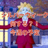 『シルバーウイーク何する？！今週の予定。』の画像