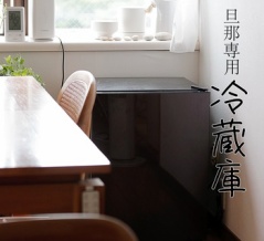 旦那専用冷蔵庫