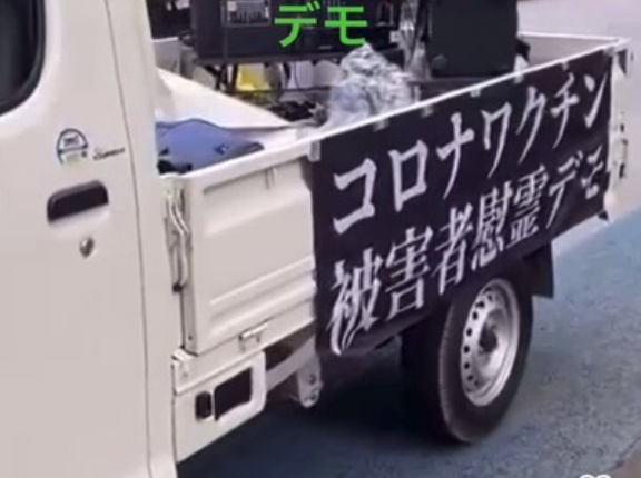 4/20（土）　コロナワクチン被害者　慰霊デモの報告