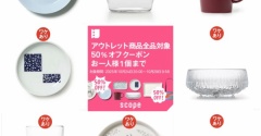 【速報】scopeワケあり全品半額大放出！イッタラ＆アラビア＆東屋お宝ザクザク、狙うのはコレ