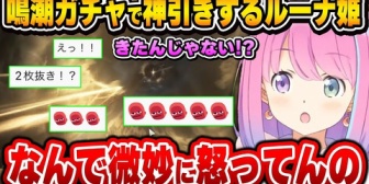 【ホロEN】ルーナ、鳴潮ガチャで神引きとトラウマ同時に見せてくれるｗ