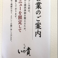 らぁ麺 いの貴＠平井