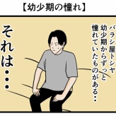 【幼少期の憧れ】