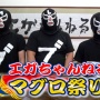 江頭2:50さん「チャンネル登録者限定で先着1000名に無料でマグロ丼提供します！」 → 整理券配布前に1000人以上集まり即終了で大炎上