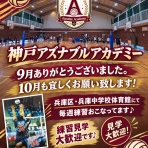 神戸アズナブルアカデミー🏐神戸市の中学生から日本代表を発掘する！！