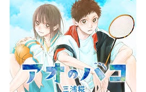 『アオのハコ』作者・三浦糀先生「仕事をください…自由怖い…」