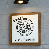 MENYA TOMOSHIBI＠川間
