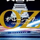 未来よりも今～小説オペレーションZ
