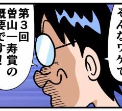 第３回曽山一寿賞④