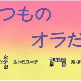 『｢いつものオラだぞ｣、ドラえもんの｢タレント｣みたいに都市伝説化しそう』の画像