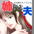 #5 姉優先夫