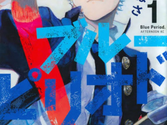 【ブルーピリオド】ノーマクス編辺りで読むの止まってから読み返し始めたけど