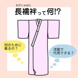 『【長襦袢って何？絶対必要？】着る目的、代用品までイラストで解説』の画像