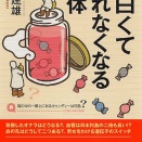 坂井建雄「面白くて眠れなくなる人体」力士は肩こりが少ないとは？
