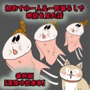初めての一人&一匹暮らしで地獄を見た話【番外編★深夜の出来事】