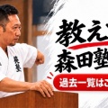 教えて！森田塾長😊 第8回 「子どもに空手を習わせようと思っています。体験に行った時、どんなところを見ればいいですか？」