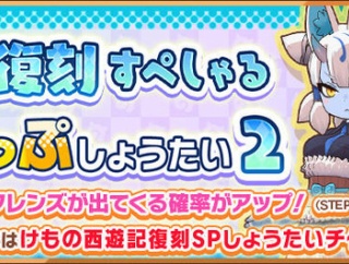 【けもフレ3】「けもの西遊記復刻すぺしゃるすてっぷあっぷしょうたい 2」開催中！