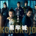 『黒牢城』本木雅弘と菅田将暉が“言葉の斬り合い”　地下牢で火花散る特別映像公開