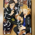 『君と宇宙を歩くために』６巻