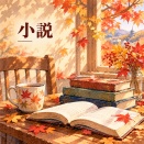 『誘拐症候群』貫井徳郎