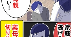 私の義母が神すぎる！【24】