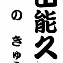 「田能久」という噺について