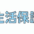 【画像】４２歳独身女性「生活保護を受けてますが毎月12万しか貰えません。少ないですよね？」