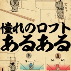 憧れのロフトあるあるでござる