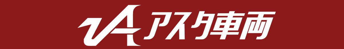 アスタ車両 イメージ画像