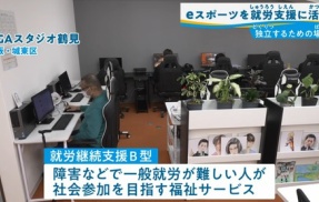 誰でも簡単に稼げる障害者グループホームビジネス・B型作業所でゲームやらせる公金チューチュービジネスの闇